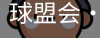 球盟会